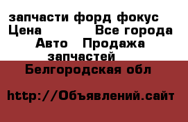 запчасти форд фокус2 › Цена ­ 4 000 - Все города Авто » Продажа запчастей   . Белгородская обл.